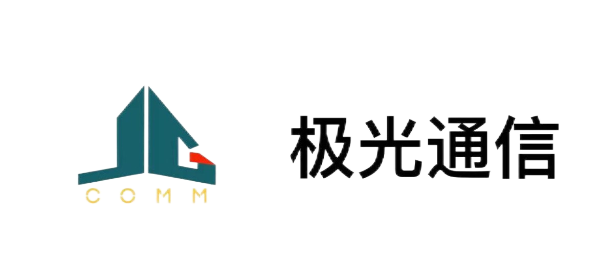 深圳市极光通信科技有限公司